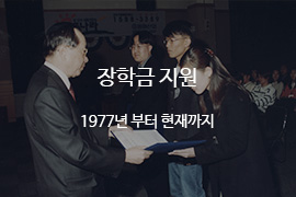 장학금 지원 1977년 부터 현재까지